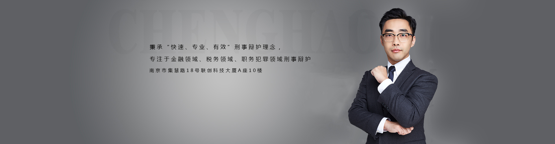 程豪律师 —— 北京大成（南京）律师事务所