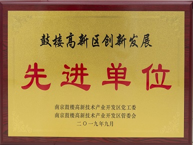 20190929—鼓楼高新区创新发展先进单位