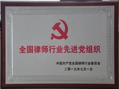20190701—全国律师行业先进党组织