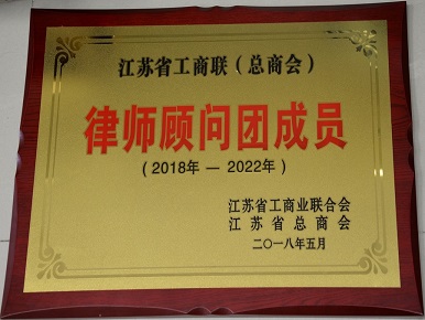 201805—江苏省工商联（总商会）律师顾问团成员