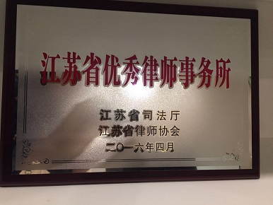 201604—江苏省优秀律师事务所2016年.jpg
