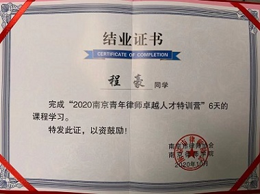 2020南京青年律师特训营结业证书