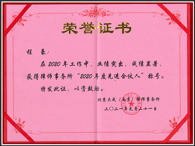 程豪律师荣获2020年度先进合伙人