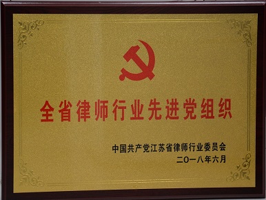 201806—全省律师行业先进党组织