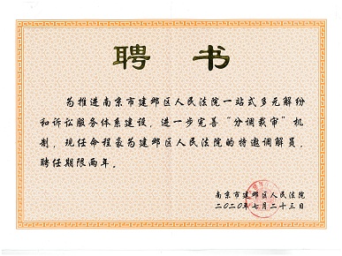 20200723任命程豪律师为建邺区人民法院特邀调解员